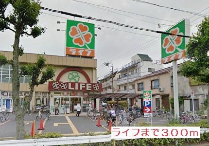 スーパー　ライフ（スーパー）まで300m