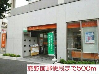 郵便局　熊野前郵便局（郵便局）まで500m