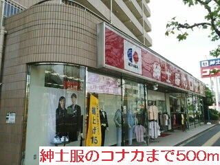 その他　紳士服のコナカ（その他）まで500m