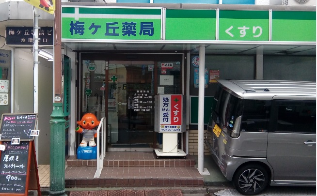 ドラックストア　梅ケ丘薬局（ドラッグストア）まで832m