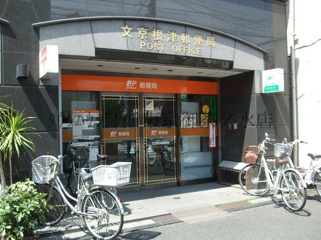 その他　文京根津郵便局（その他）まで210m