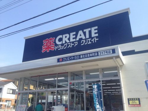 ドラックストア　クリエイト薬局日吉本町駅前店（ドラッグストア）まで782m