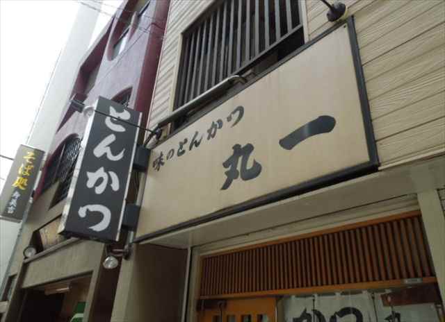 飲食店　とんかつ丸一（飲食店）まで110m