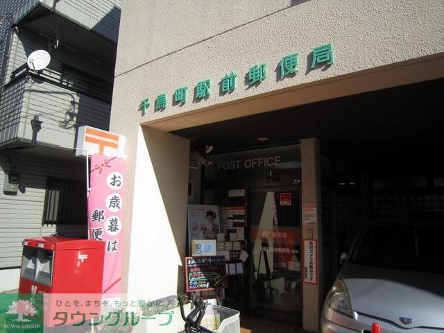 郵便局　千鳥町駅前郵便局（郵便局）まで331m