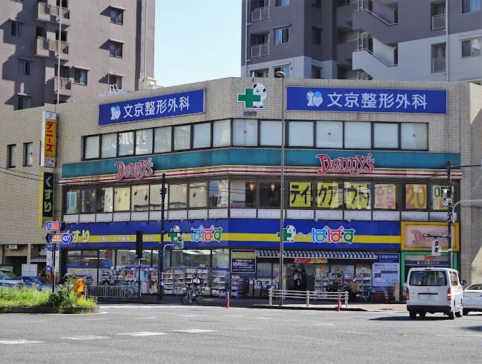 ドラックストア　どらっぐぱぱす千石駅前店（ドラッグストア）まで126m