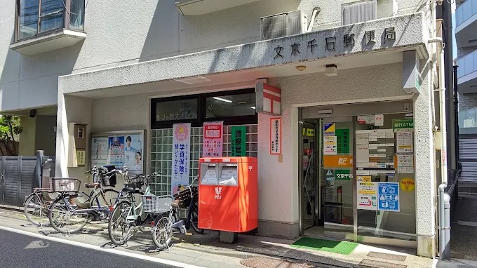 郵便局　文京千石郵便局（郵便局）まで330m