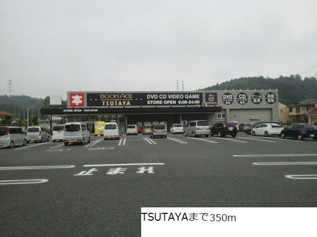 レンタルビデオ　TSUTAYA（レンタルビデオ）まで350m