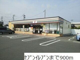 コンビニ　セブンイレブン（コンビニ）まで900m