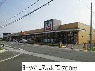 スーパー　ヨークベニマル（スーパー）まで700m