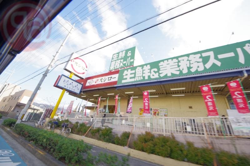 スーパー　生鮮＆業務スーパーボトルワールドOK玉串店（スーパー）まで356m