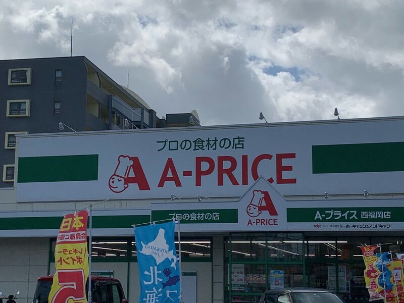 スーパー　A*プライス西福岡店（スーパー）まで632m