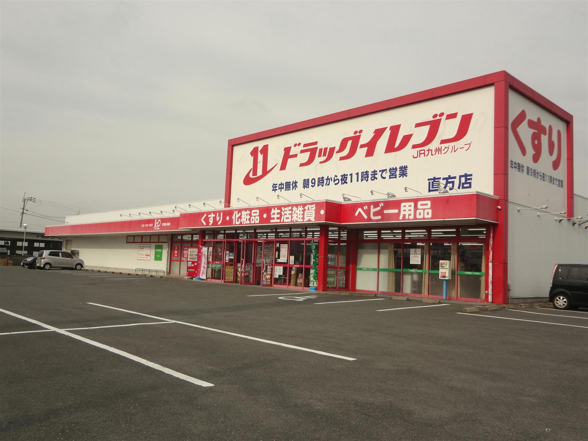 ドラックストア　ドラッグイレブン直方店（ドラッグストア）まで990m