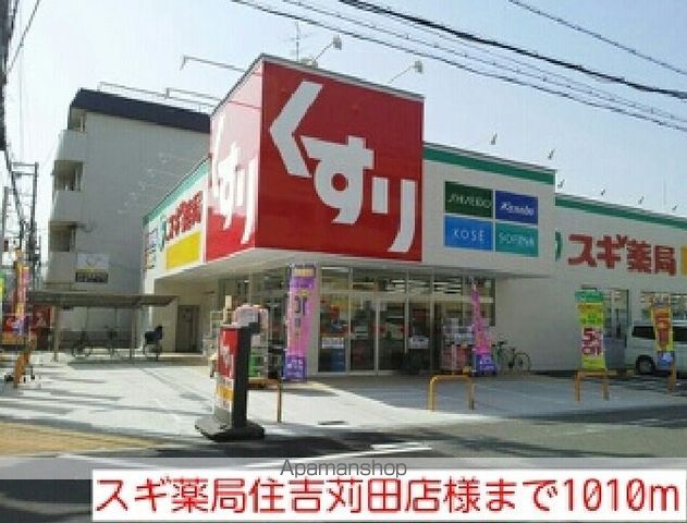 ドラックストア　スギ薬局住吉苅田店様（ドラッグストア）まで1010m