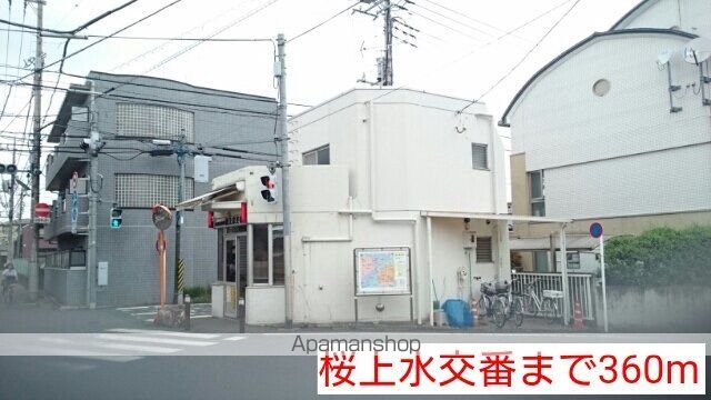 警察署・交番　桜上水交番（警察署・交番）まで360m