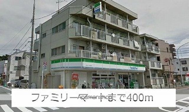 コンビニ　ファミリーマート（コンビニ）まで400m