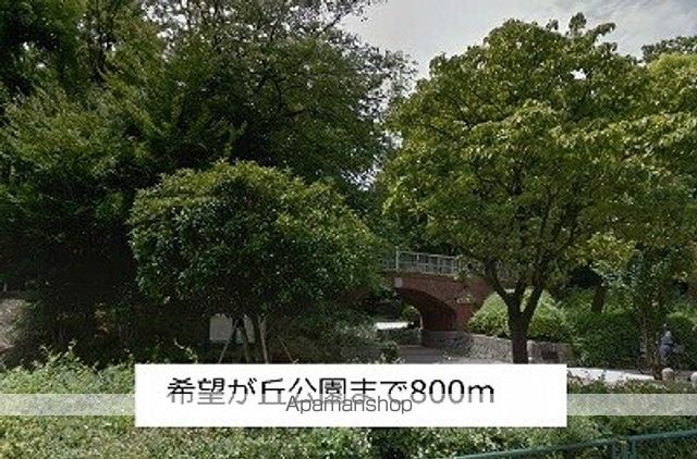 公園　希望が丘公園（公園）まで800m