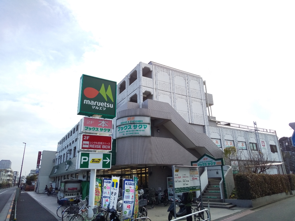 スーパー　maruetsu(マルエツ) 練馬高松店（スーパー）まで364m