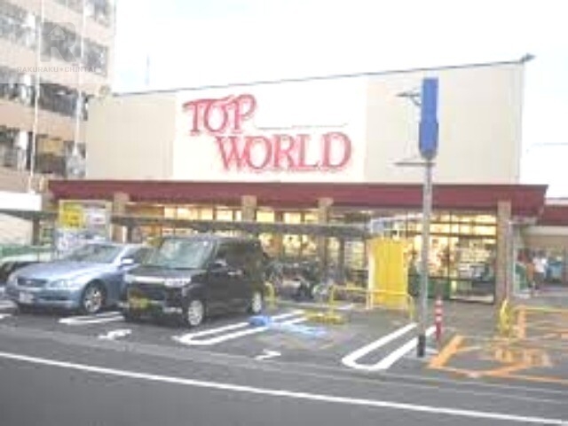 スーパー　トップワールド萱島店（スーパー）まで265m