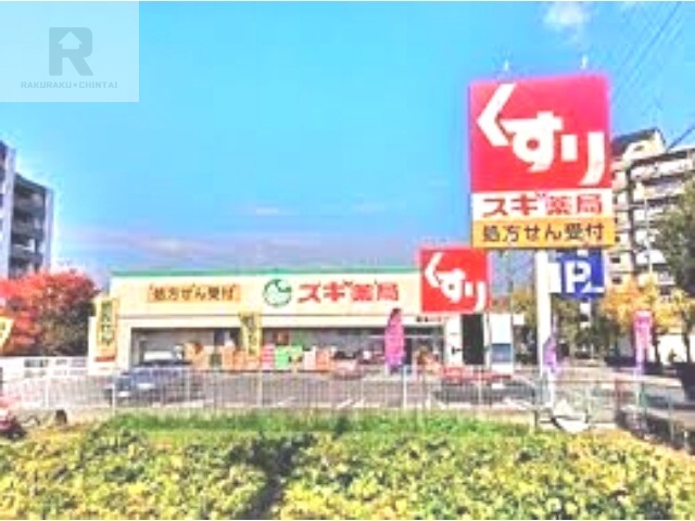 ドラックストア　スギ薬局寝屋川萱島店（ドラッグストア）まで533m