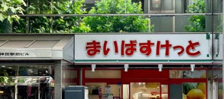 スーパー　まいばすけっと神田鍛冶町店（スーパー）まで221m