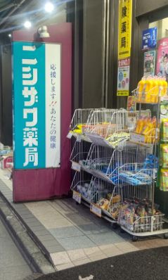 ドラックストア　ニシザワ薬局本社・神田店（ドラッグストア）まで376m