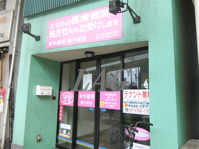 ドラックストア　本木薬局 南小岩店（ドラッグストア）まで970m