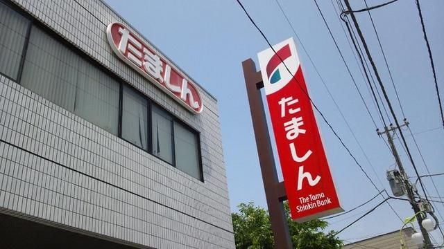 銀行　多摩信用金庫（銀行）まで329m