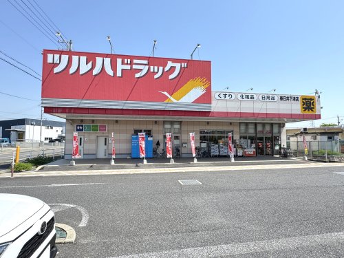 ドラックストア　ツルハドラッグ 春日井下津店（ドラッグストア）まで917m