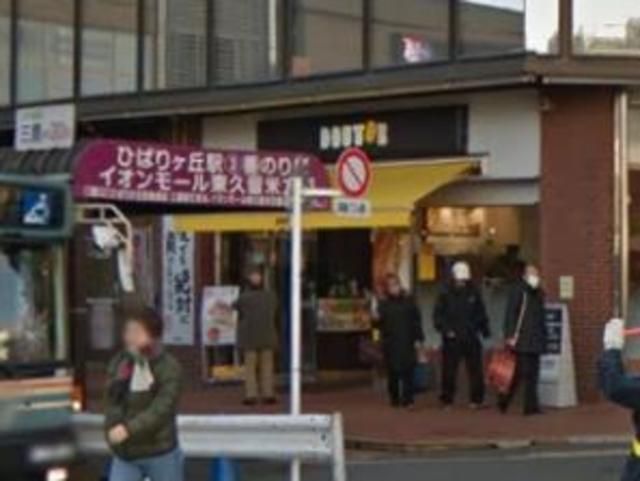 飲食店　ドトールコーヒーショップひばりヶ丘南口店（飲食店）まで1520m