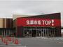 スーパー　生鮮市場TOP 松戸古ヶ崎店（スーパー）まで285m