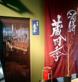 飲食店　酒膳蔵四季（飲食店）まで1345m