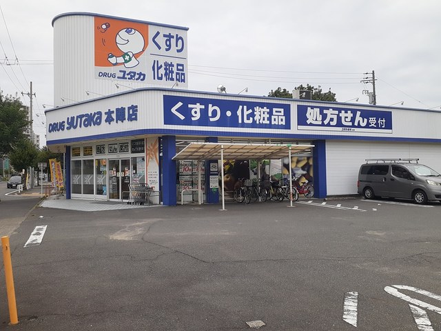 ドラックストア　ドラッグユタカ本陣店（ドラッグストア）まで330m