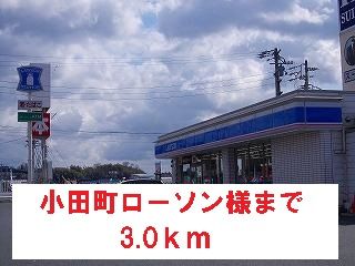 コンビニ　小田町ローソン様（コンビニ）まで3000m