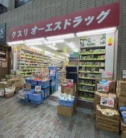 ドラックストア　オーエスドラッグ赤羽店（ドラッグストア）まで992m