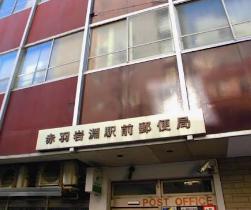 郵便局　赤羽岩淵駅前郵便局（郵便局）まで550m