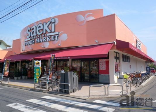 スーパー　フーズマーケットさえき大南店（スーパー）まで2420m
