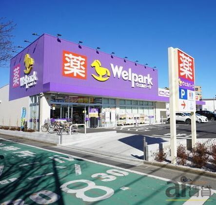 ドラックストア　ウェルパーク武蔵砂川店（ドラッグストア）まで1530m