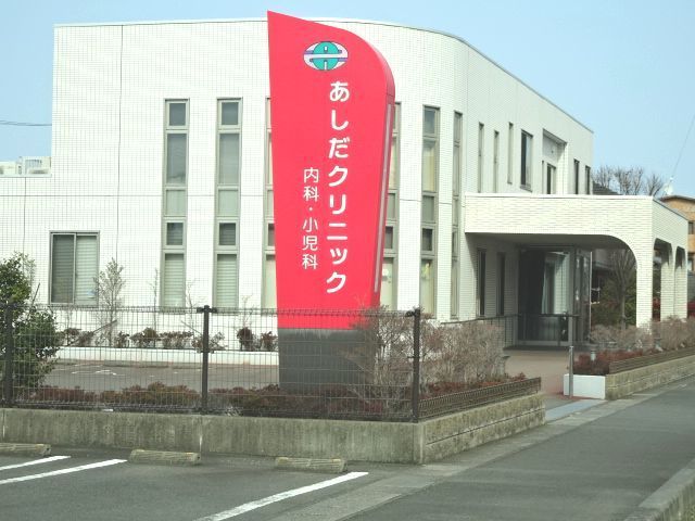 病院　あしだクリニック（病院）まで550m