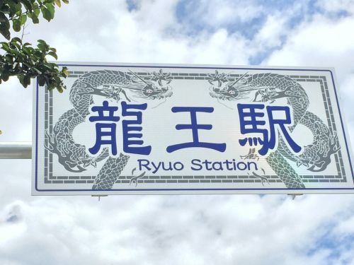 その他　竜王駅（その他）まで2550m