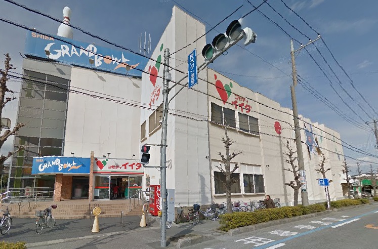 スーパー　コモディイイダ 川口芝店（スーパー）まで673m