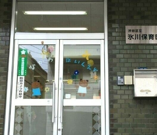 幼稚園・保育園　渋谷区立氷川保育園（幼稚園・保育園）まで406m