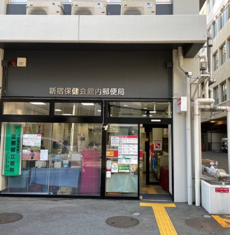 郵便局　新宿保健会館内郵便局（郵便局）まで388m