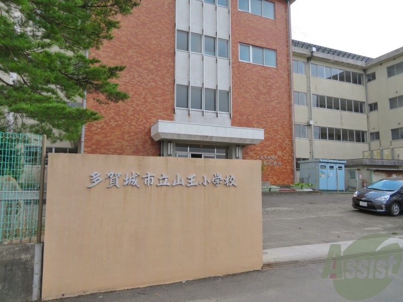 小学校　多賀城市立山王小学校（小学校）まで837m