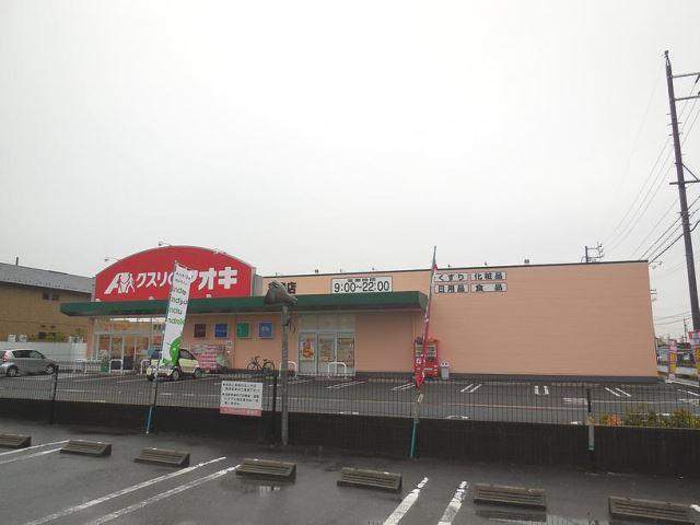 ドラックストア　クスリのアオキ芋島店（ドラッグストア）まで788m
