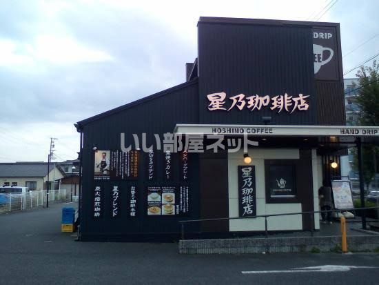 飲食店　星乃珈琲店 尾張旭店（飲食店）まで595m