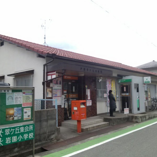 郵便局　芦屋翠ケ丘郵便局（郵便局）まで490m