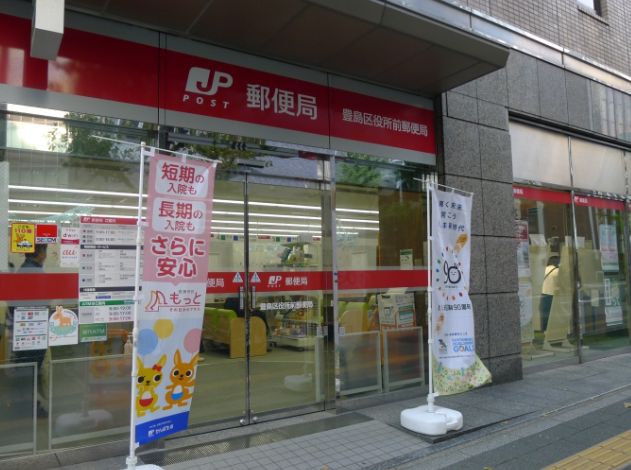 郵便局　豊島区役所前郵便局（郵便局）まで139m