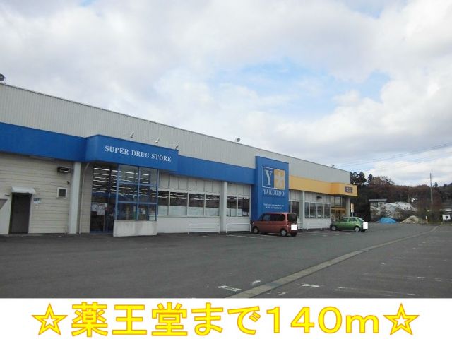 ドラックストア　薬王堂（ドラッグストア）まで140m