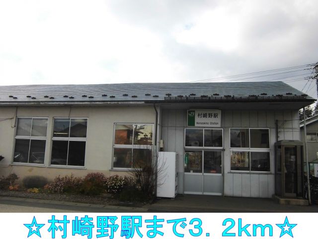 その他　村崎野駅（その他）まで3200m