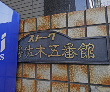 その他設備　ストーク伊勢佐木５番館